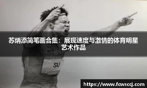 苏炳添简笔画合集：展现速度与激情的体育明星艺术作品