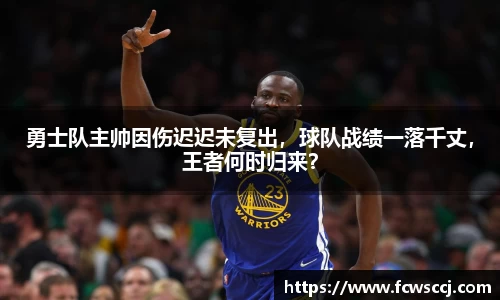 勇士队主帅因伤迟迟未复出，球队战绩一落千丈，王者何时归来？