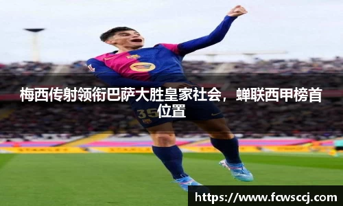 梅西传射领衔巴萨大胜皇家社会，蝉联西甲榜首位置