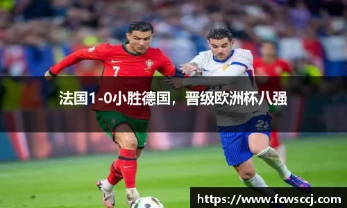 法国1-0小胜德国，晋级欧洲杯八强