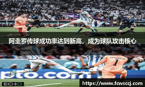 阿圭罗传球成功率达到新高，成为球队攻击核心