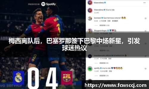 梅西离队后，巴塞罗那签下巴黎中场新星，引发球迷热议