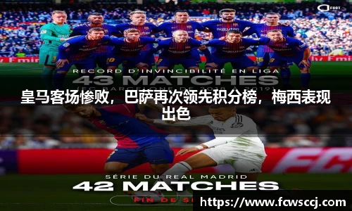皇马客场惨败，巴萨再次领先积分榜，梅西表现出色