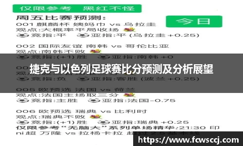 捷克与以色列足球赛比分预测及分析展望