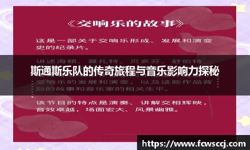斯通斯乐队的传奇旅程与音乐影响力探秘