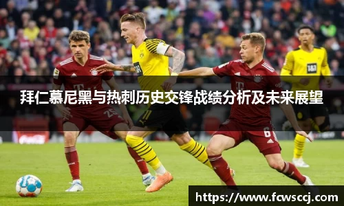 拜仁慕尼黑与热刺历史交锋战绩分析及未来展望