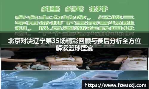 北京对决辽宁第35场精彩回顾与赛后分析全方位解读篮球盛宴