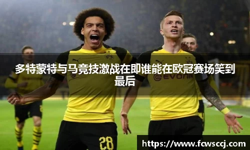 多特蒙特与马竞技激战在即谁能在欧冠赛场笑到最后