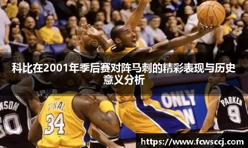 科比在2001年季后赛对阵马刺的精彩表现与历史意义分析