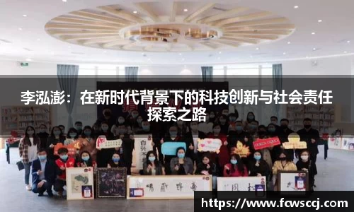 李泓澎：在新时代背景下的科技创新与社会责任探索之路
