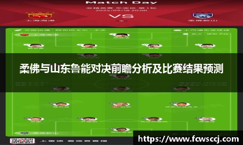 柔佛与山东鲁能对决前瞻分析及比赛结果预测