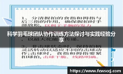 科学羽毛球团队协作训练方法探讨与实践经验分享