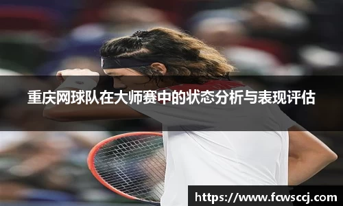 重庆网球队在大师赛中的状态分析与表现评估