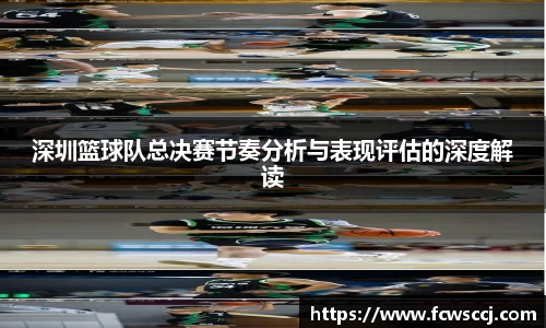 深圳篮球队总决赛节奏分析与表现评估的深度解读