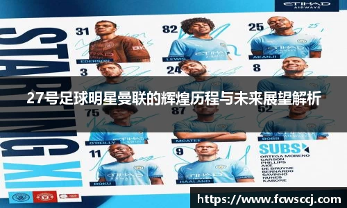 27号足球明星曼联的辉煌历程与未来展望解析