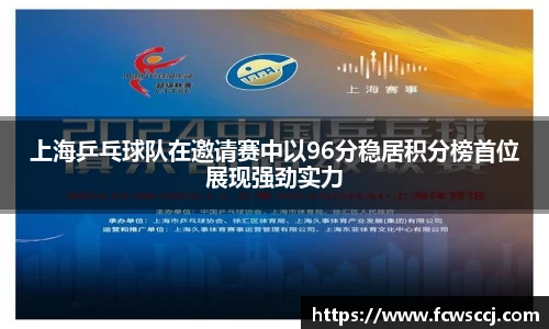 上海乒乓球队在邀请赛中以96分稳居积分榜首位展现强劲实力