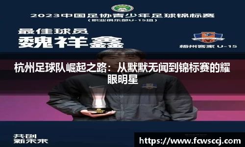 杭州足球队崛起之路:从默默无闻到锦标赛的耀眼明星