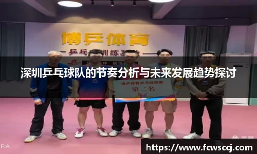 深圳乒乓球队的节奏分析与未来发展趋势探讨