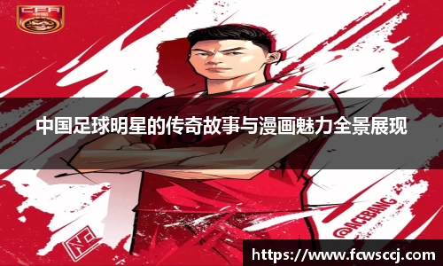 中国足球明星的传奇故事与漫画魅力全景展现