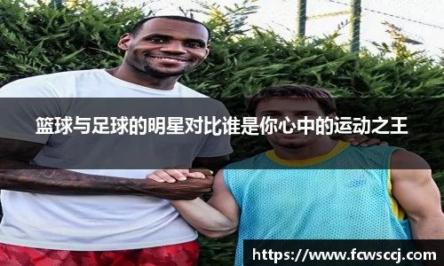 篮球与足球的明星对比谁是你心中的运动之王