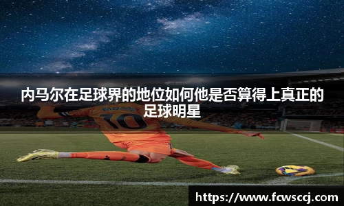 内马尔在足球界的地位如何他是否算得上真正的足球明星