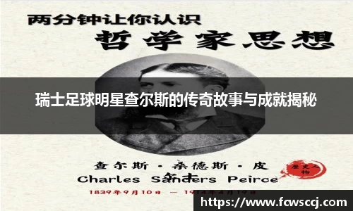 瑞士足球明星查尔斯的传奇故事与成就揭秘