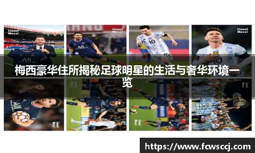 梅西豪华住所揭秘足球明星的生活与奢华环境一览