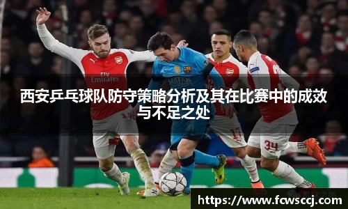 西安乒乓球队防守策略分析及其在比赛中的成效与不足之处