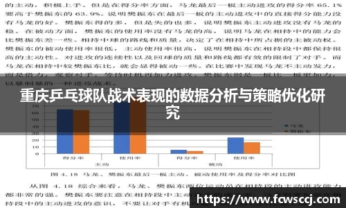 重庆乒乓球队战术表现的数据分析与策略优化研究