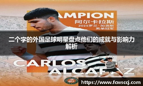 二个字的外国足球明星盘点他们的成就与影响力解析
