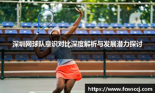 深圳网球队意识对比深度解析与发展潜力探讨