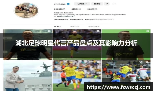 湖北足球明星代言产品盘点及其影响力分析