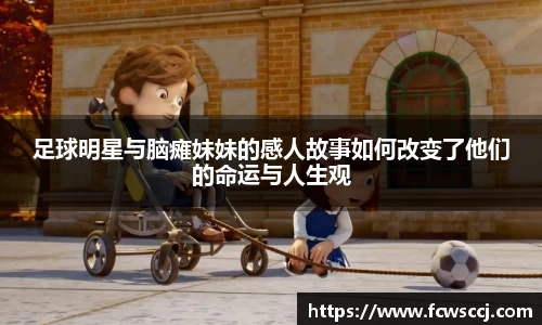 足球明星与脑瘫妹妹的感人故事如何改变了他们的命运与人生观